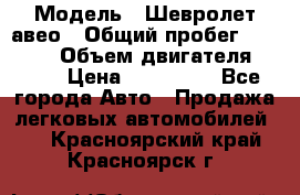  › Модель ­ Шевролет авео › Общий пробег ­ 52 000 › Объем двигателя ­ 115 › Цена ­ 480 000 - Все города Авто » Продажа легковых автомобилей   . Красноярский край,Красноярск г.